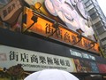 道頓堀極楽商店街