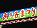 あさひまつり＆あんどん山車