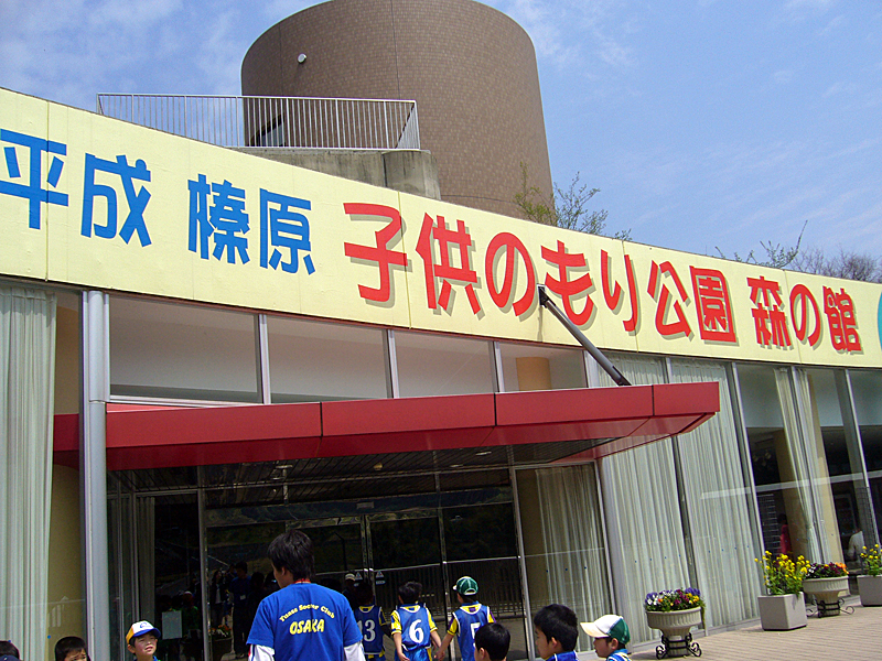 平成榛原子供のもり公園