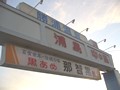 和歌山県那智勝浦 温泉 浦島 中ノ島