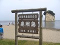 見附島 みつけじま